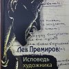 Книга «Исповедь художника Карлага»